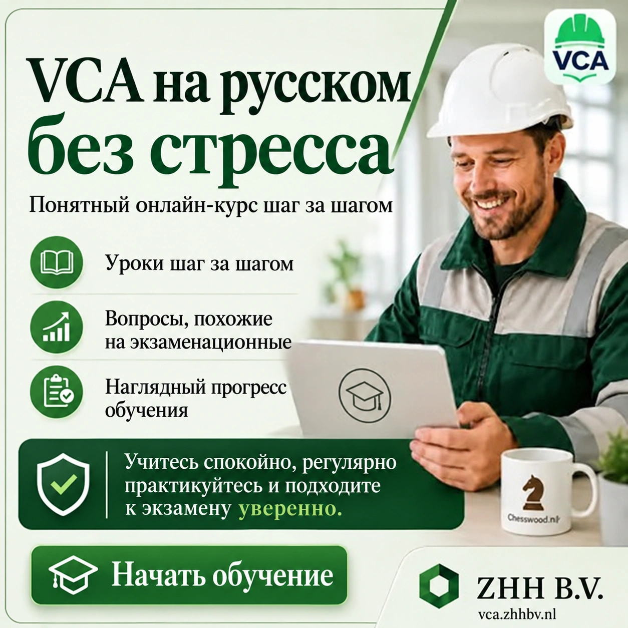 Онлайн-курс B-VCA на русском языке