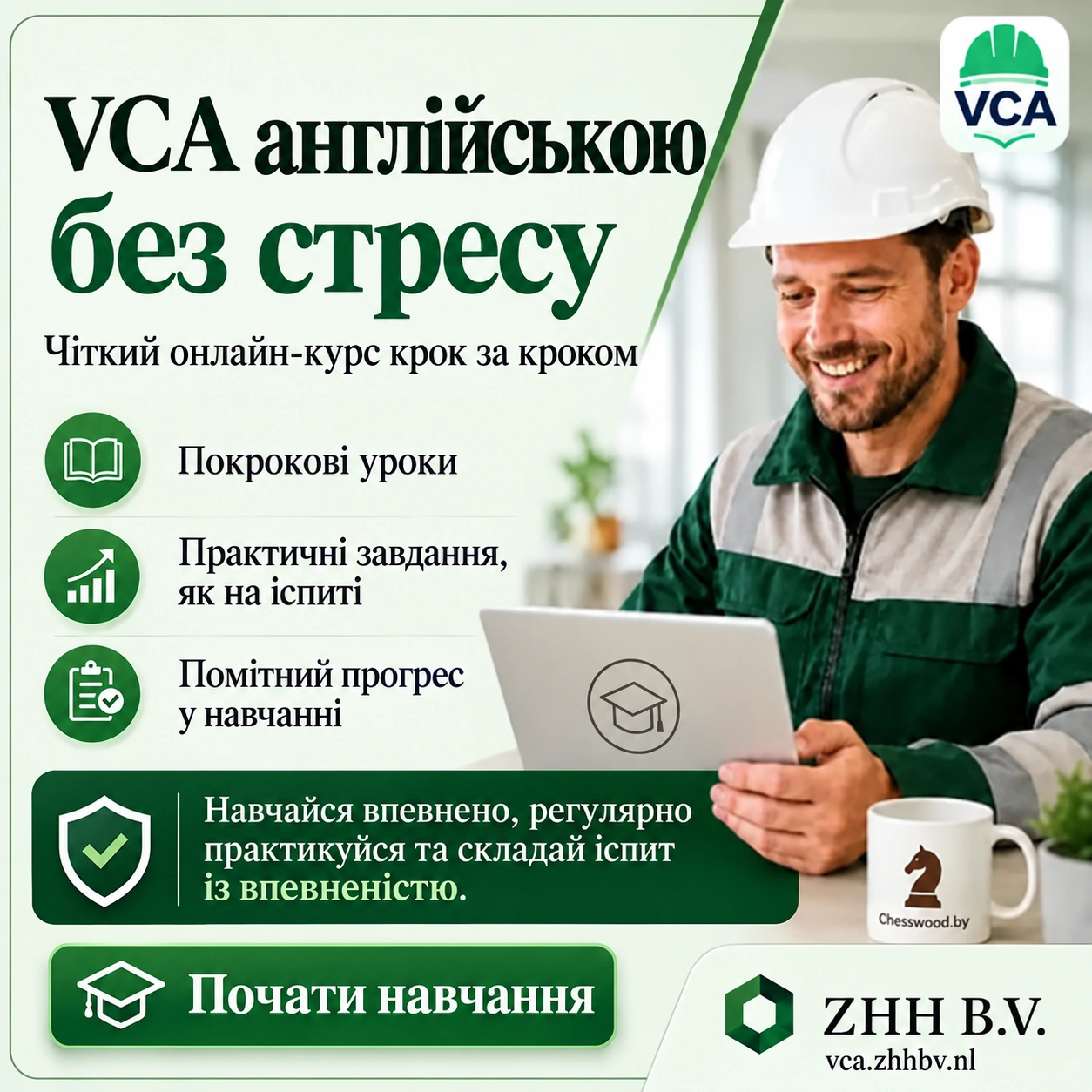 Навчання B-VCA українською — онлайн-підготовка крок за кроком