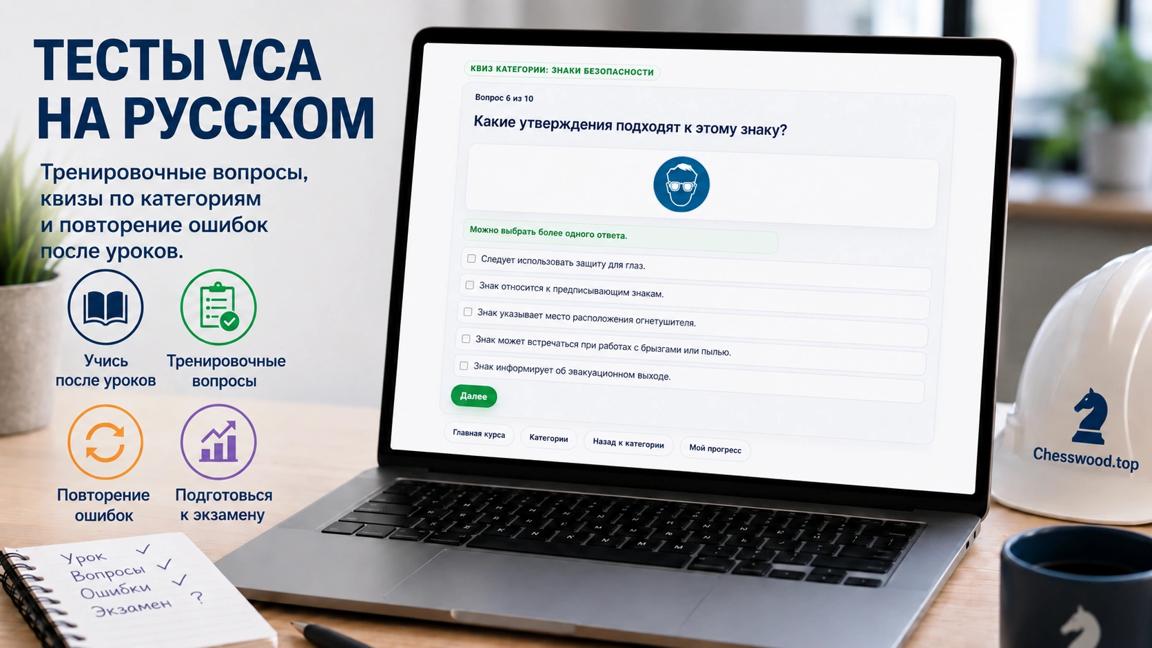 Тренировочные вопросы VCA на русском языке на экране учебной платформы